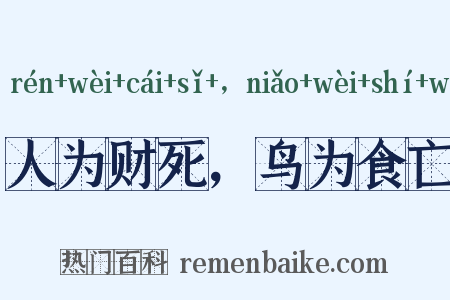 人为财死，鸟为食亡是什么意思的图片